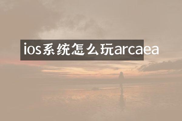ios系统怎么玩arcaea