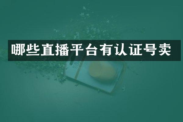 哪些直播平台有认证号卖