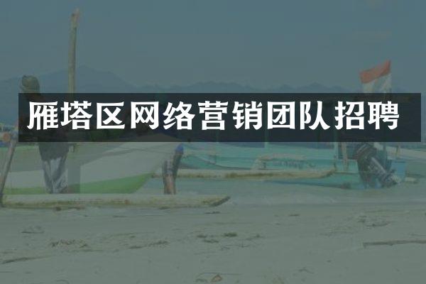雁塔区网络营销团队招聘