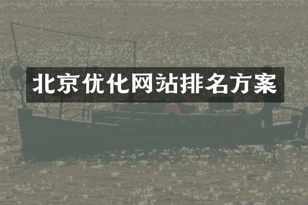 北京优化网站排名方案