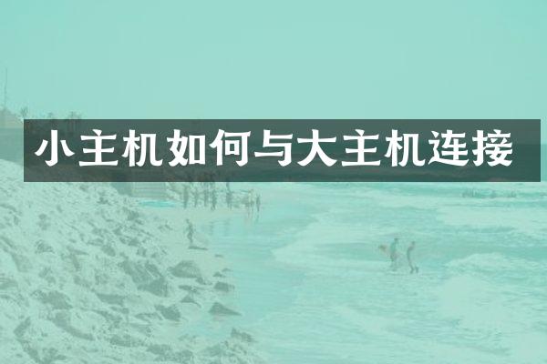 小主机如何与大主机连接