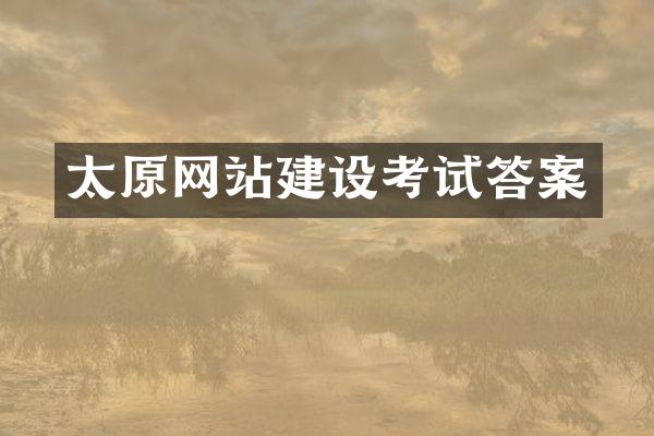太原网站建设考试答案
