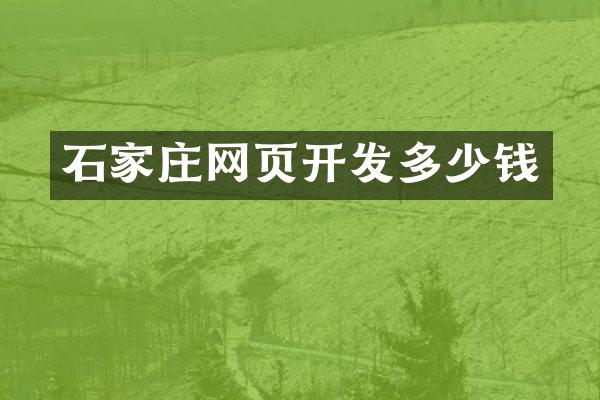石家庄网页开发多少钱