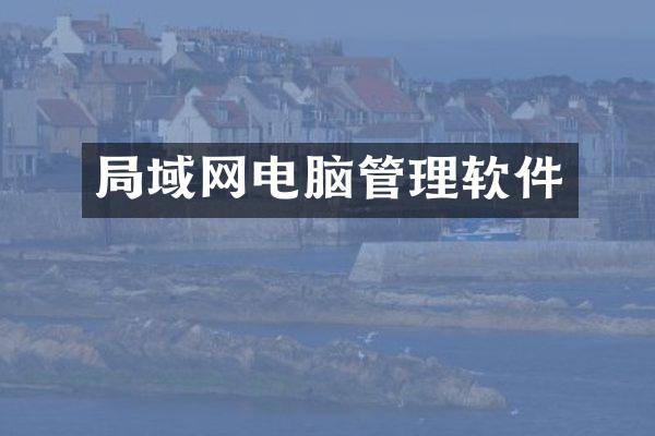 局域网电脑管理软件