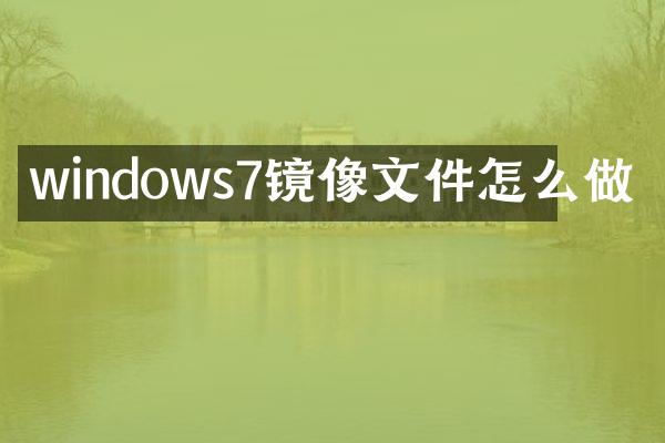 windows7镜像文件怎么做