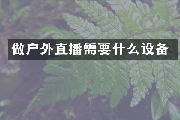 做户外直播需要什么设备