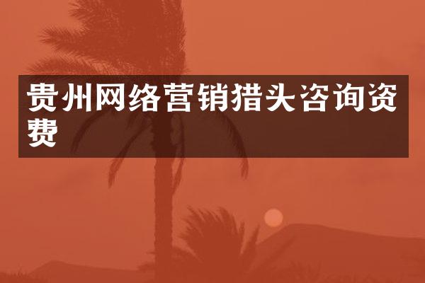 贵州网络营销猎头咨询资费