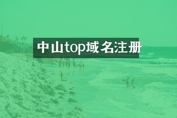 中山top域名注册