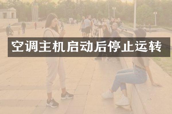 空调主机启动后停止运转