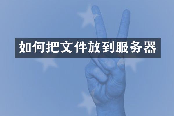 如何把文件放到服务器