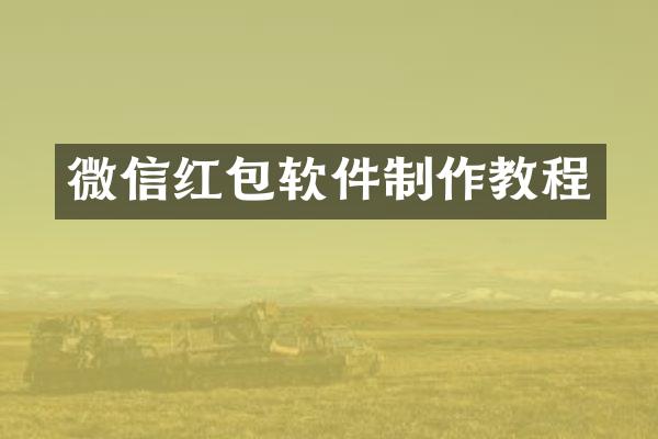 微信红包软件制作教程