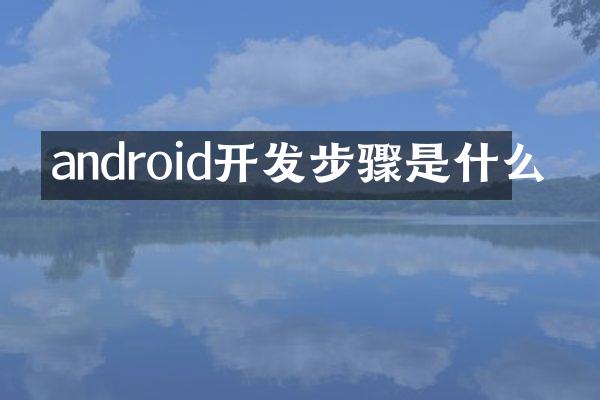 android开发步骤是什么