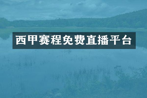 西甲赛程免费直播平台