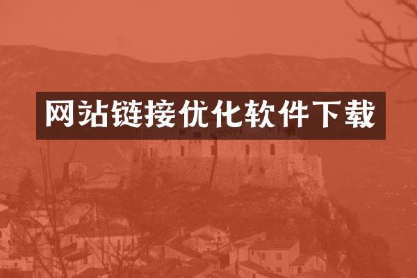 网站链接优化软件下载