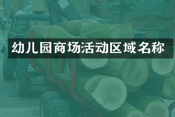 幼儿园商场活动区域名称