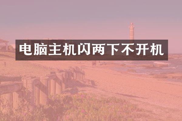 电脑主机闪两下不开机