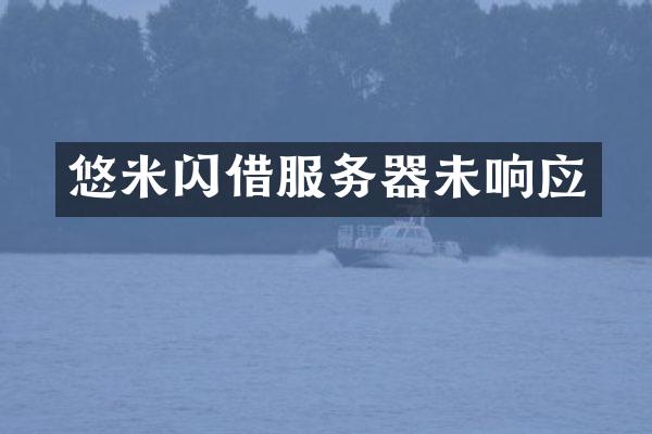 悠米闪借服务器未响应