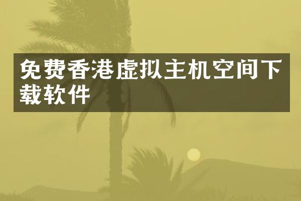 免费香港虚拟主机空间下载软件