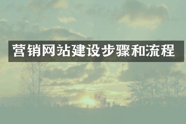 营销网站建设步骤和流程
