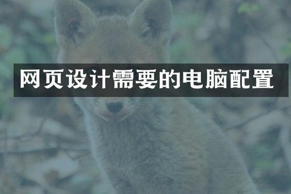 网页设计需要的电脑配置