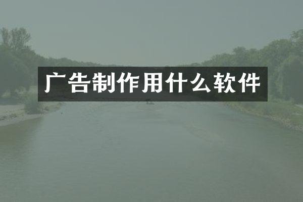 广告制作用什么软件