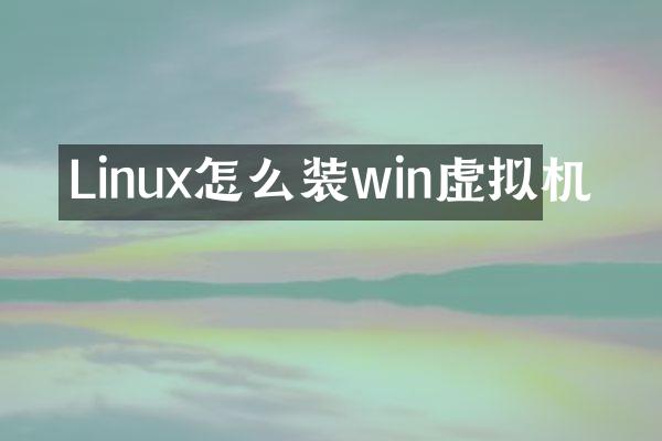 Linux怎么装win虚拟机