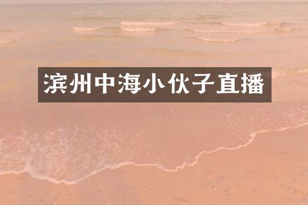 滨州中海小伙子直播
