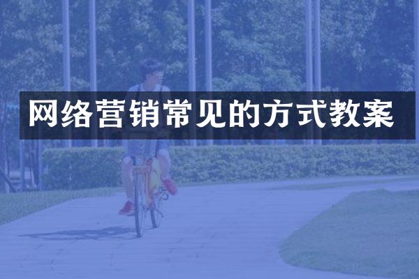 网络营销常见的方式教案