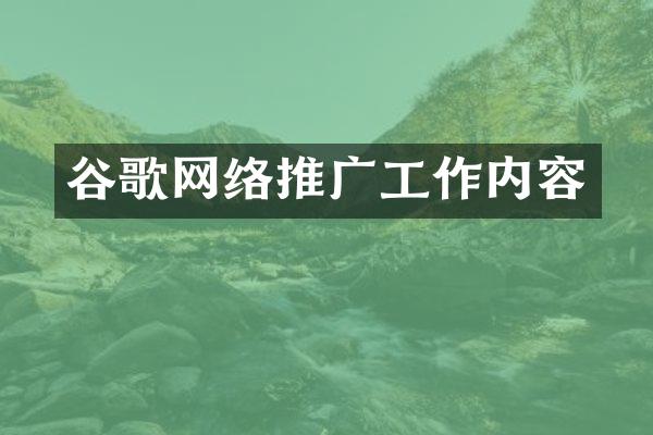 谷歌网络推广工作内容