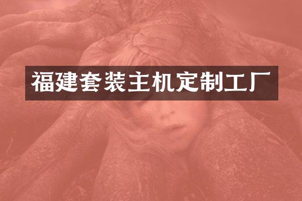 福建套装主机定制工厂