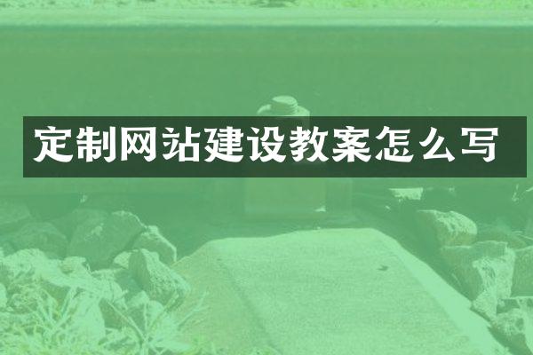 定制网站建设教案怎么写