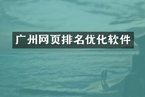 广州网页排名优化软件