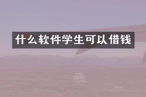 什么软件学生可以借钱