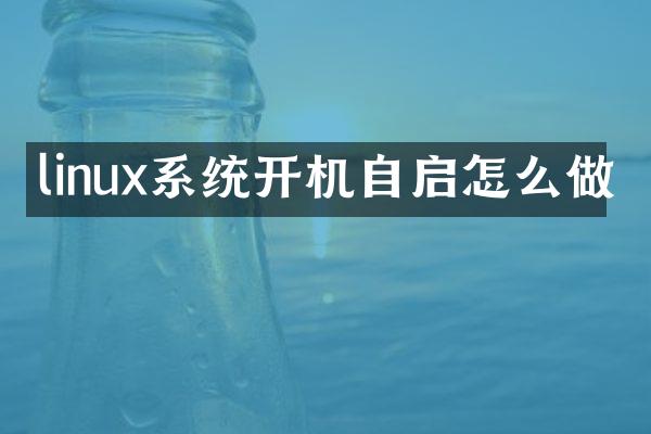 linux系统开机自启怎么做