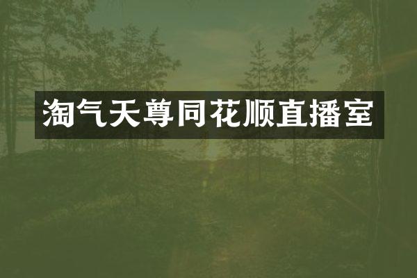 淘气天尊同花顺直播室