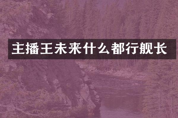主播王未来什么都行舰长