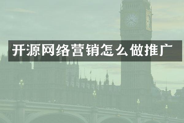 开源网络营销怎么做推广