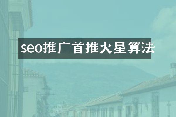 seo推广首推火星算法