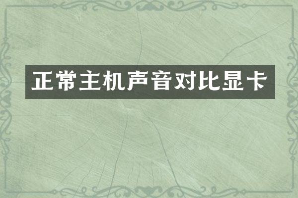 正常主机声音对比显卡