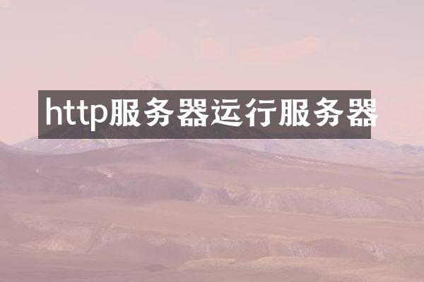 http服务器运行服务器