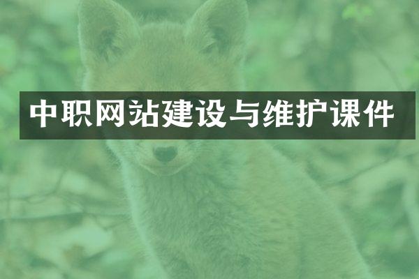 中职网站建设与维护课件