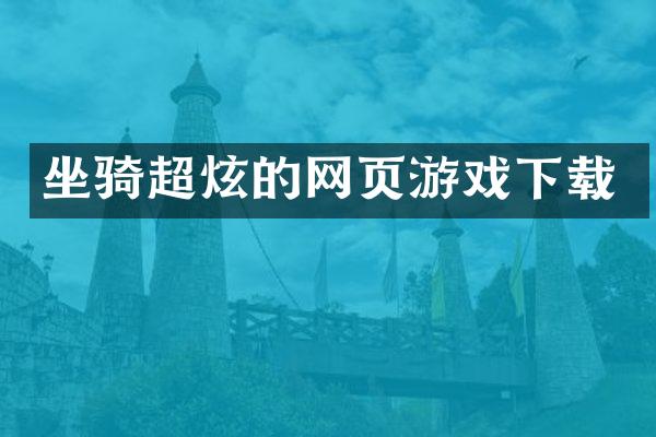 坐骑超炫的网页游戏下载