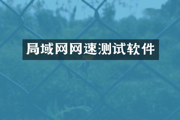 局域网网速测试软件