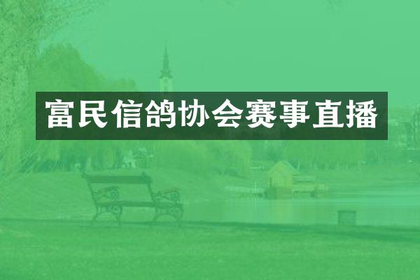 富民信鸽协会赛事直播