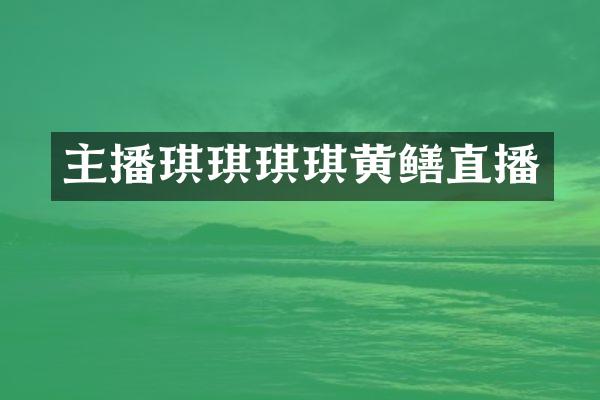 主播琪琪琪琪黄鳝直播