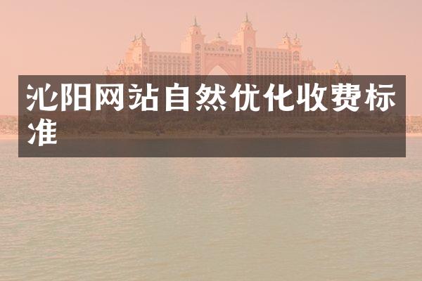 沁阳网站自然优化收费标准