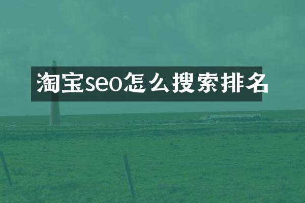 淘宝seo怎么搜索排名