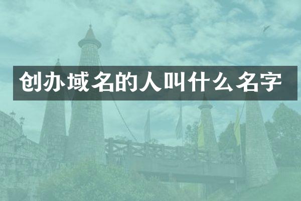 创办域名的人叫什么名字