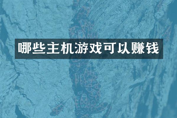 哪些主机游戏可以赚钱