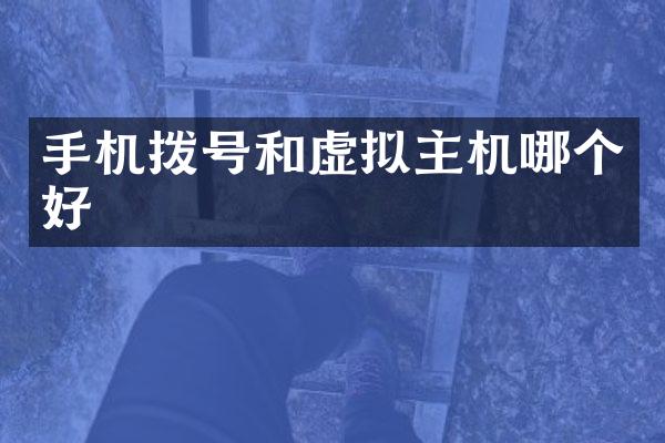 手机拨号和虚拟主机哪个好